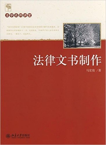 法学名师讲堂•法律文书制作