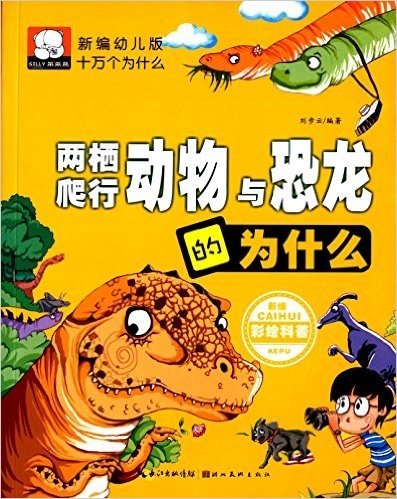 新编幼儿版十万个为什么:两栖、爬行动物与恐龙的为什么(彩绘科普)