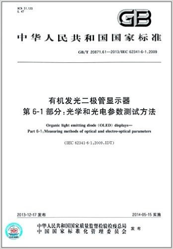 中华人民共和国国家标准:有机发光二极管显示器 第6-1部分·光学和光电参数测试方法(GB/T 20871.61-2013)(IEC 62341-6-1:2009)