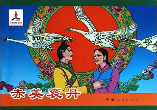 八大藏戏:赤美衮丹