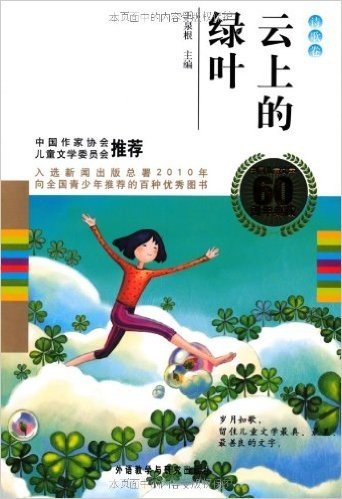 中国儿童文学60周年典藏:云上的绿叶(诗歌卷)