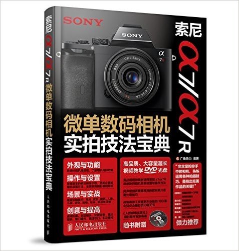 索尼a7/a7R微单数码相机实拍技法宝典(附光盘)