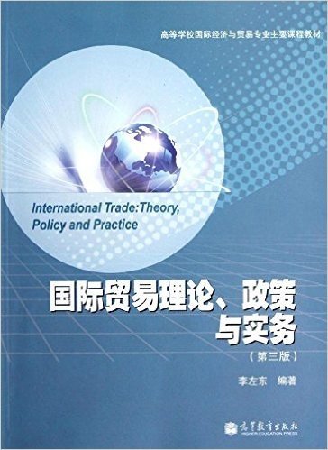 高等学校国际经济与贸易专业主要课程教材:国际贸易理论、政策与实务(第3版)