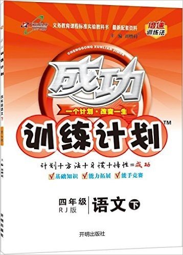 万向思维·(2016春)成功训练计划:小学四年级语文(下册)(RJ版)