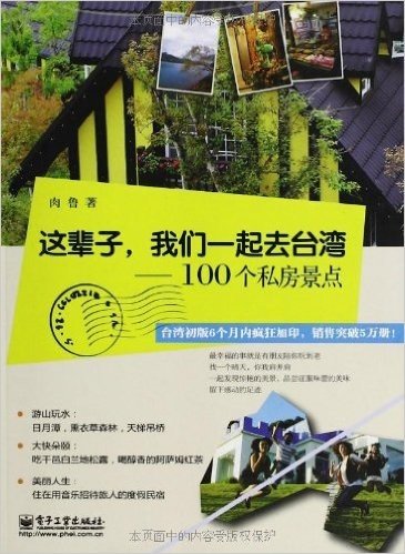 这辈子,我们一起去台湾:100个私房景点(全彩)