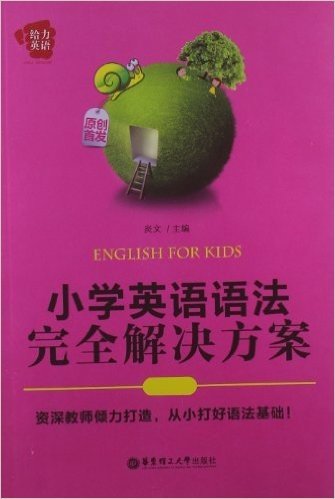 给力英语:小学英语语法完全解决方案