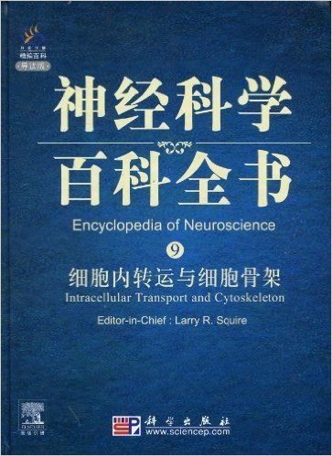 神经科学百科全书:细胞内转运与细胞骨架(英文版)(影印版)(导读版)