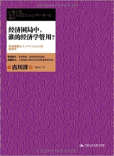 经济困局中,谁的经济学管用