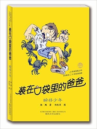 小布老虎丛书·装在口袋里的爸爸:瞬移少年(纪念版)