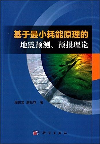 基于最小耗能原理的地震预测、预报理论