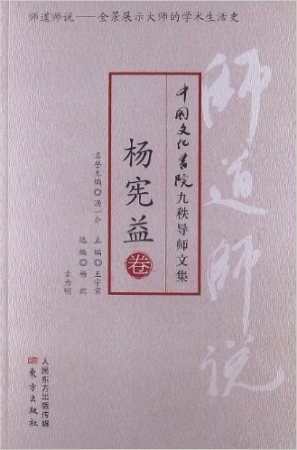 师道师说:杨宪益卷