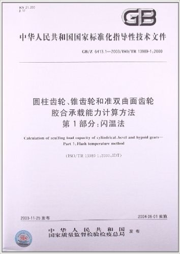 圆柱齿轮、锥齿轮和准双曲面齿轮胶合承载能力计算方法(第1部分):闪温法(GB/Z 6413.1-2003/ISO/TR 13989-1:2000)