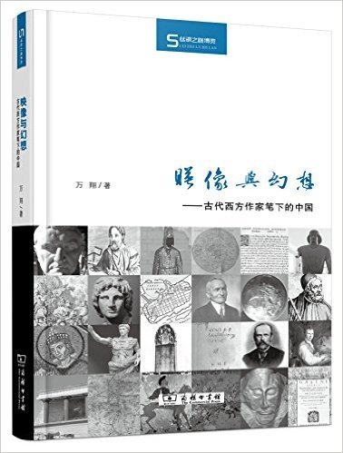 映像与幻想：古代西方作家笔下的中国(丝瓷之路博览)
