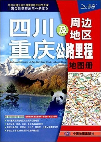 四川重庆及周边地区公路里程地图册