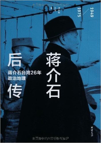 蒋介石后传•1949-1975蒋介石台湾26年政治地理