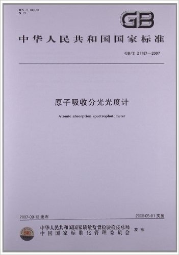 原子吸收分光光度计(GB/T 21187-2007)