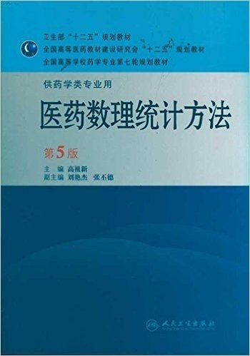 医药数理统计方法(第5版)(供药学类专业用)
