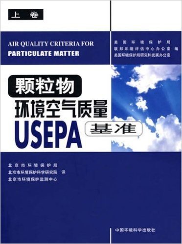 颗粒物环境空气质量USEPA基准(上)
