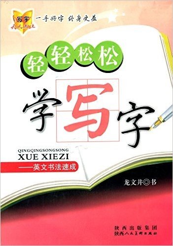 轻轻松松学写字:英文书法速成