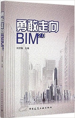 勇敢走向 BIM2.0