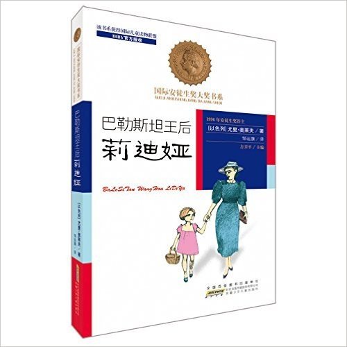 国际安徒生奖大奖书系:巴勒斯坦王后莉迪娅