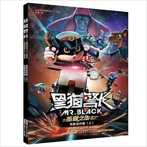 黑猫警长之翡翠之星电影连环画(套装共2册)