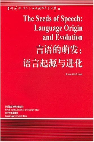 言语的萌发:语言起源与进化