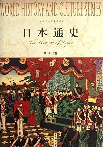 世界历史文化丛书:日本通史