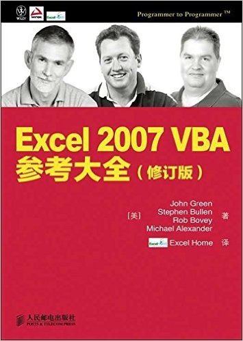 Excel 2007 VBA参考大全(修订版)