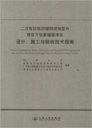 施工与验收技术指南:二次张拉低回缩钢绞线竖向预应力短索锚固体系设计