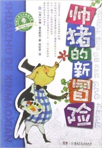 全球儿童文学典藏书系•幽默新童话系列:帅猪的新冒险