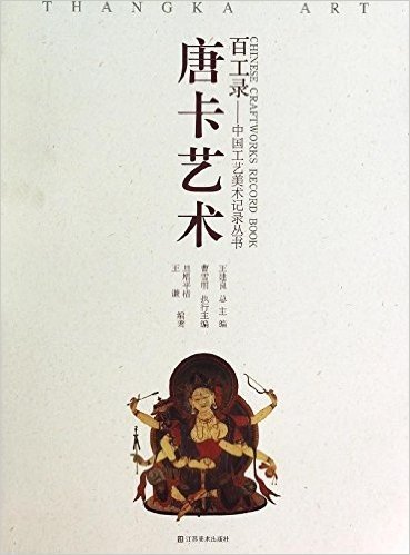 百工录·中国工艺美术记录丛书:唐卡艺术