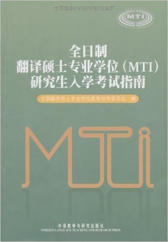 全日制翻译硕士专业学位(MTI)研究生入学考试指南