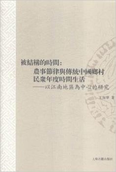 被结构的时间：农事节律与传统中国乡村民众年度时间生活--以江南地区为中心的研究