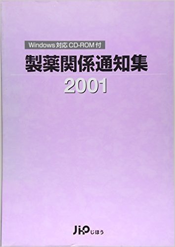 製薬関係通知集(2001)