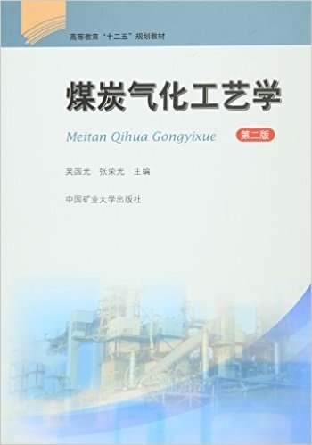 高等教育"十二五"规划教材:煤炭气化工艺学(第二版)