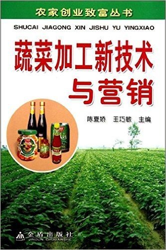 蔬菜加工新技术与营销