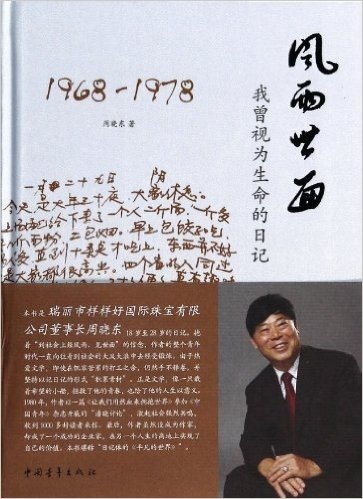 风雨世面(我曾视为生命的日记1968-1978)(精)