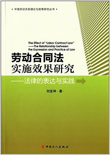 劳动合同法实施效果研究:法律的表达与实践