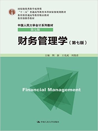 "十二五"普通高等教育本科国家级规划教材·教育部普通高等教育精品教材·中国人民大学会计系列教材:财务管理学(第七版)