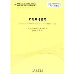 中译翻译文库·口笔译教学与研究丛书·中译翻译教材·翻译专业研究生系列教材·口译训练指南