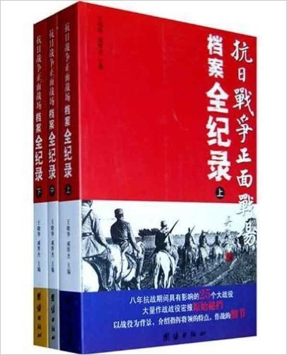 抗日战争正面战场档案全纪录(套装上中下册)