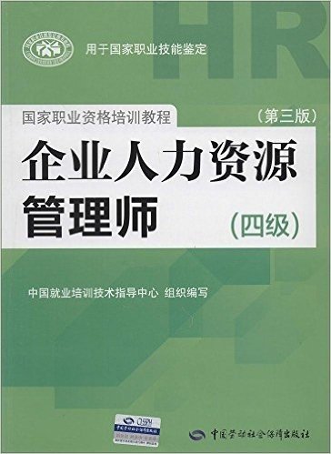 国家职业资格培训教程:企业人力资源管理师(4级)(第3版)