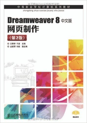 Dreamweaver 8中文版网页制作(第2版)