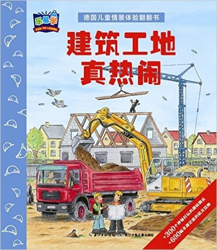 乐意学·德国儿童情景体验翻翻书:建筑工地真热闹