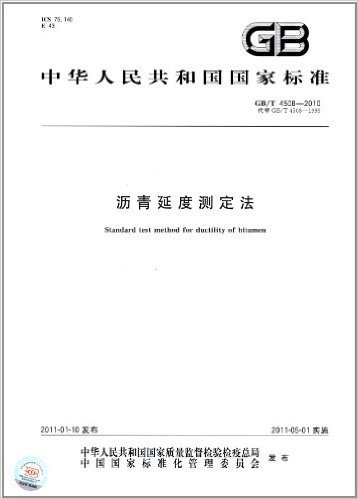 中华人民共和国国家标准:沥青延度测定法(GB/T 4508-2010)