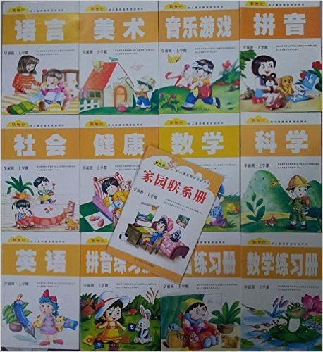 新世纪幼儿素质教育活动用书-学前班·上学期/全13册/幼儿园教材上册：语言、数学、英语、社会、科学、健康、美术、音乐游戏、拼音、语言练习册、数学练习册、拼音练习册、家园联系册