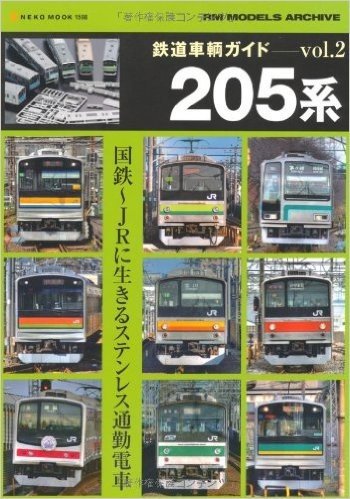 鉄道車輌ガイド vol.2