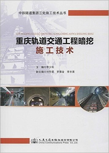 重庆轨道交通工程暗挖施工技术/中铁隧道集团三处施工技术丛书
