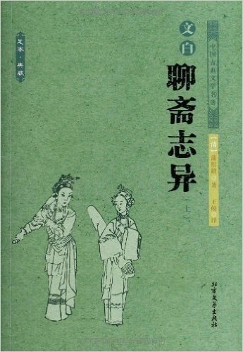 中国古典文学名著:文白聊斋志异(足本•典藏)(套装共3册)